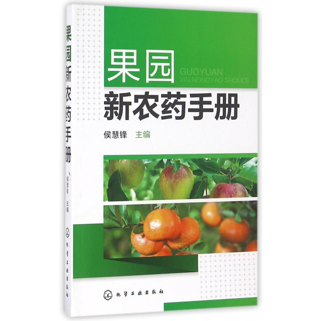 新华正版  果园新农药手册  植物保护