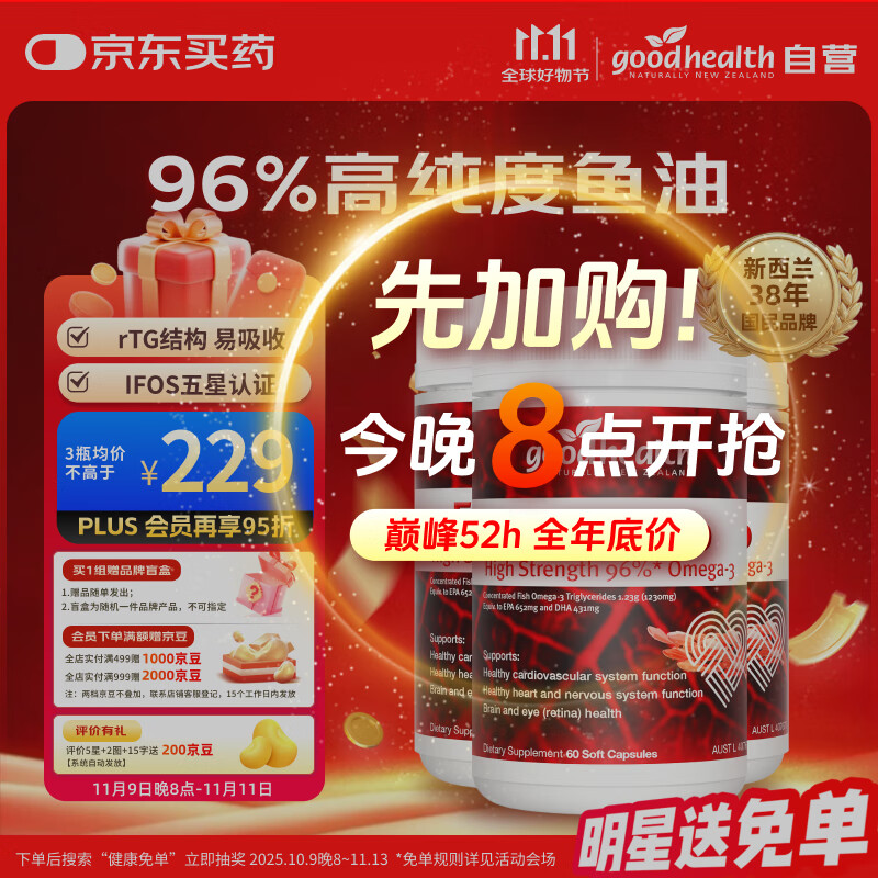 好健康goodhealth深海鱼油96%纯度omega3调节三高中老年保健60粒3瓶起售