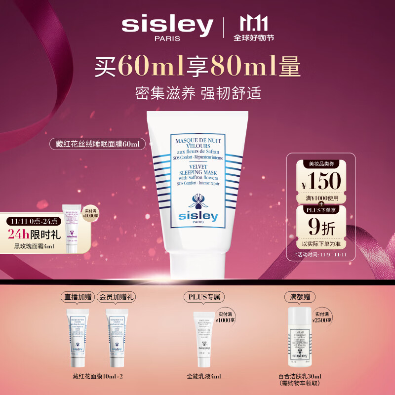 希思黎（Sisley）藏红花丝绒睡眠面膜60ml缓解干燥护肤品套装送女友七夕情人节礼物