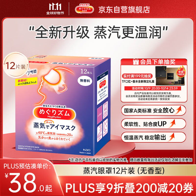 花王（KAO）【老爸抽检】美舒律蒸汽眼罩/热敷贴 (无香型)12片装缓解眼部疲劳