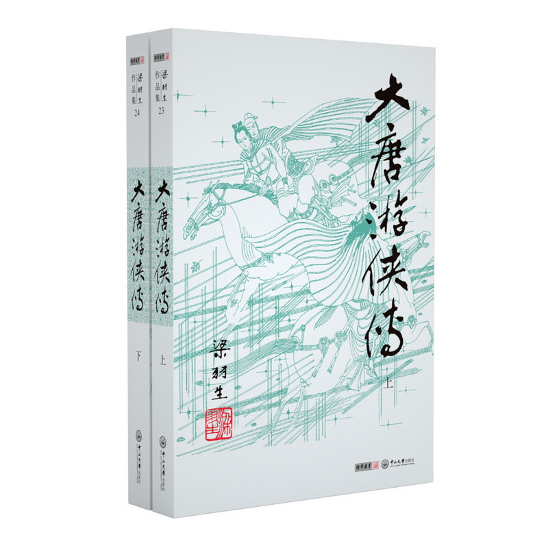 （2019新版）梁羽生作品集 大唐游侠传（23-24）（套装全2册）