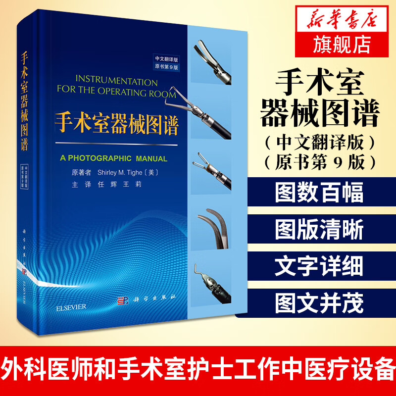 手术室器械图谱(中文翻译版)(原书第9版)