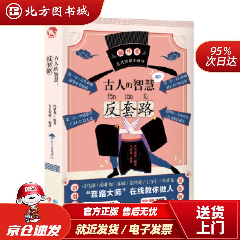 【正版现货】古人的智慧:反套路冯梦龙著,古人很潮译长江出版社 北方图书城