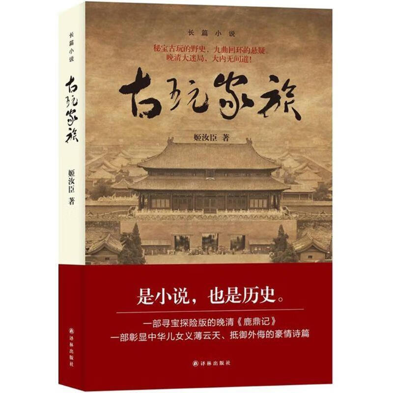 古玩家族 姬汝臣 著【正版】