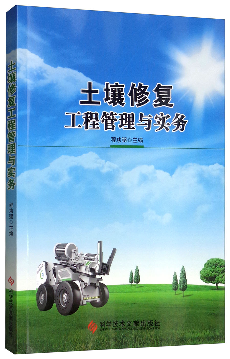 土壤修复工程管理与实务