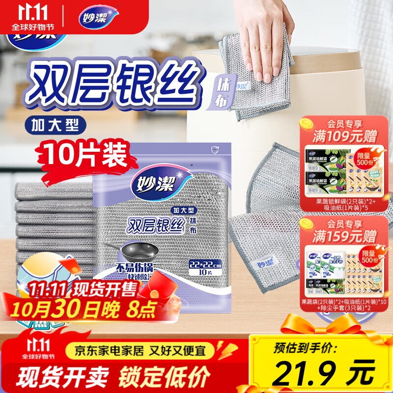 妙洁双层银丝抹布 1包共10片