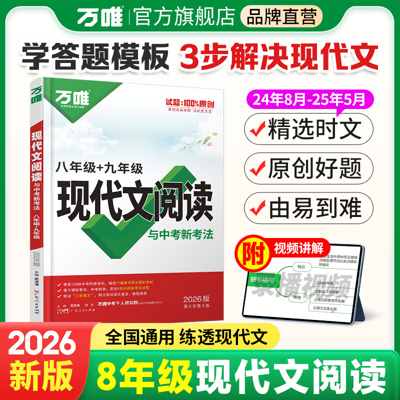 2026万唯中考八年级语文现代文阅读理解训练书初中阅读理解专项训练初二八年级语文上下册同步练习册教辅资料中考复习资料