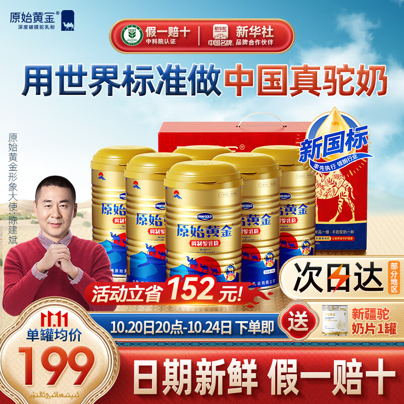 原始黄金新疆骆驼奶粉330g*6罐益生菌无蔗糖驼乳粉高钙儿童成人正品礼盒
