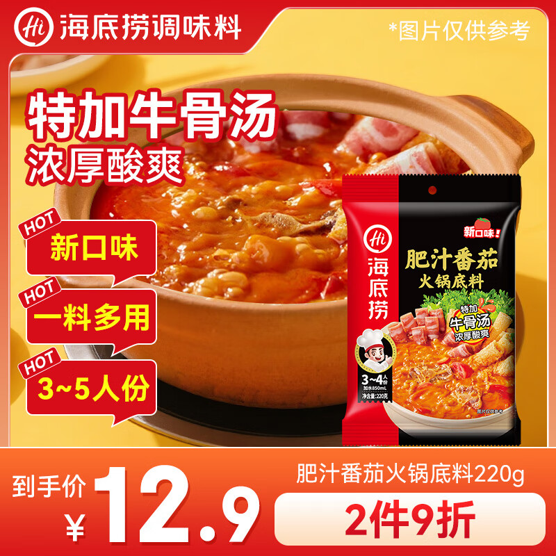 海底捞火锅底料 肥汁番茄火锅底料220g   3·4人份 牛骨汤 一料多用