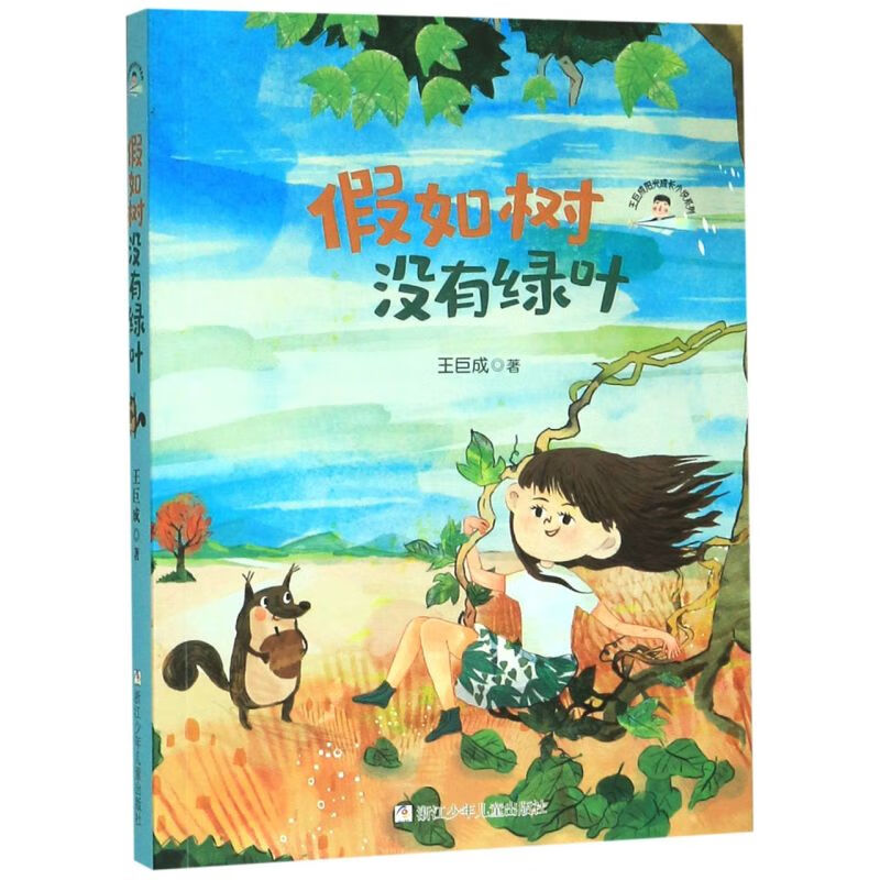 【新华书店】假如树没有绿叶/王巨成阳光成长小说系列 正版包邮