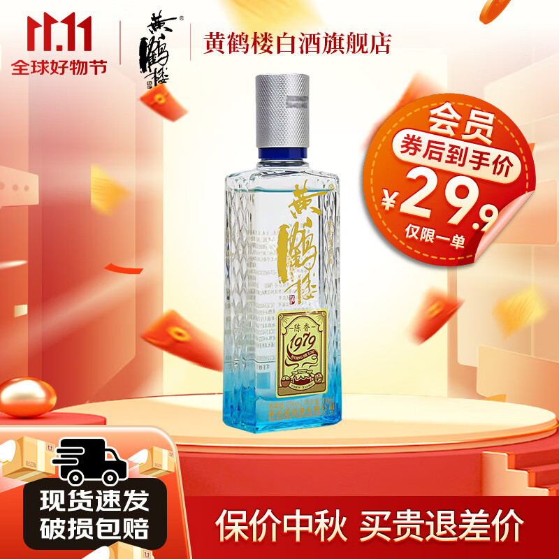 黄鹤楼陈香1979礼盒 52度浓香型白酒 纯粮酒 485ml*2瓶礼盒节日送礼白酒 42%vol 100mL 1瓶