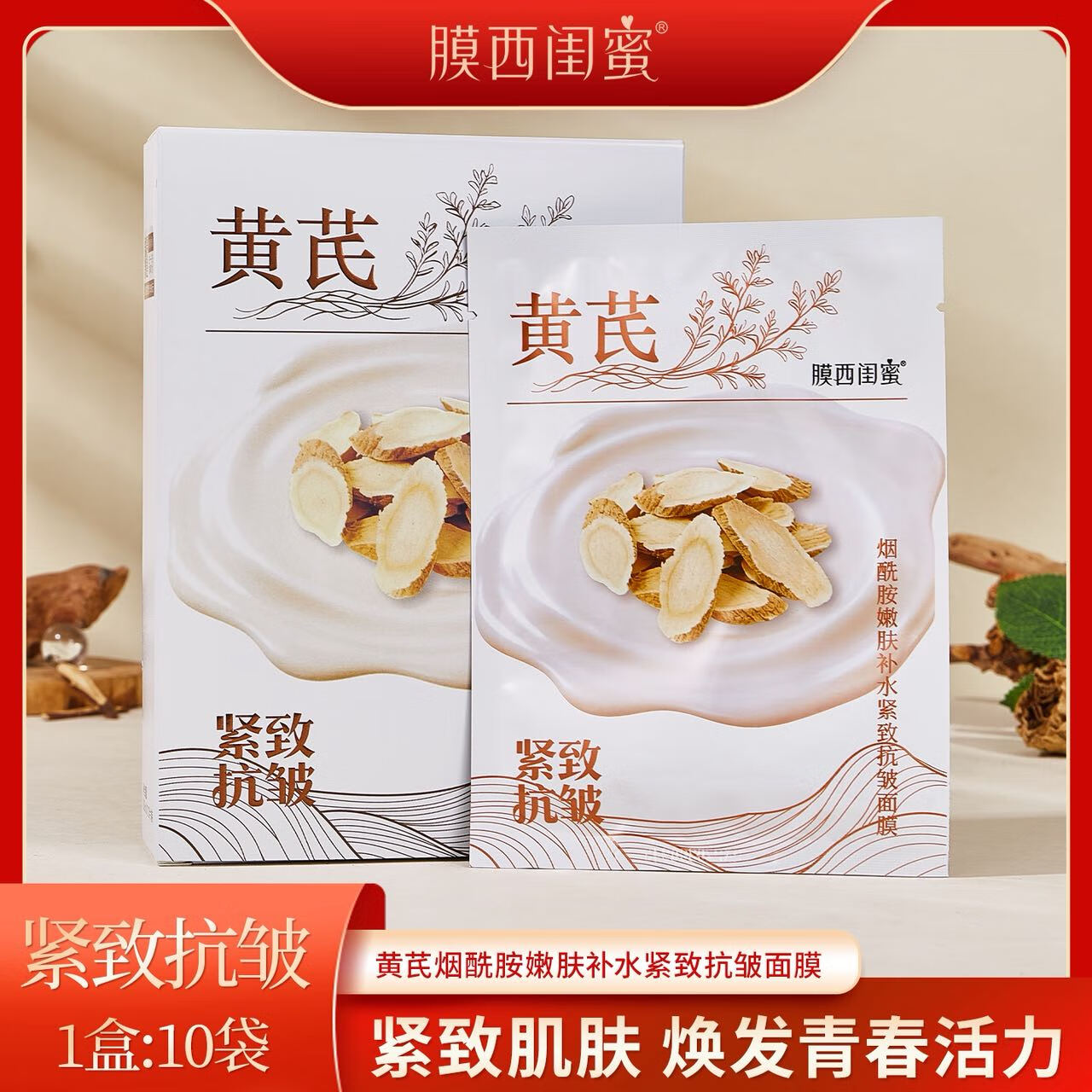 膜西闺蜜黄芪烟酰胺嫩肤补水紧致抗皱面膜淡纹紧实提亮肤色黄芪面膜 黄芪烟酰胺嫩肤补水紧致抗皱面膜10片/盒 1盒【送1瓶50g玻色因抗皱保湿面霜】