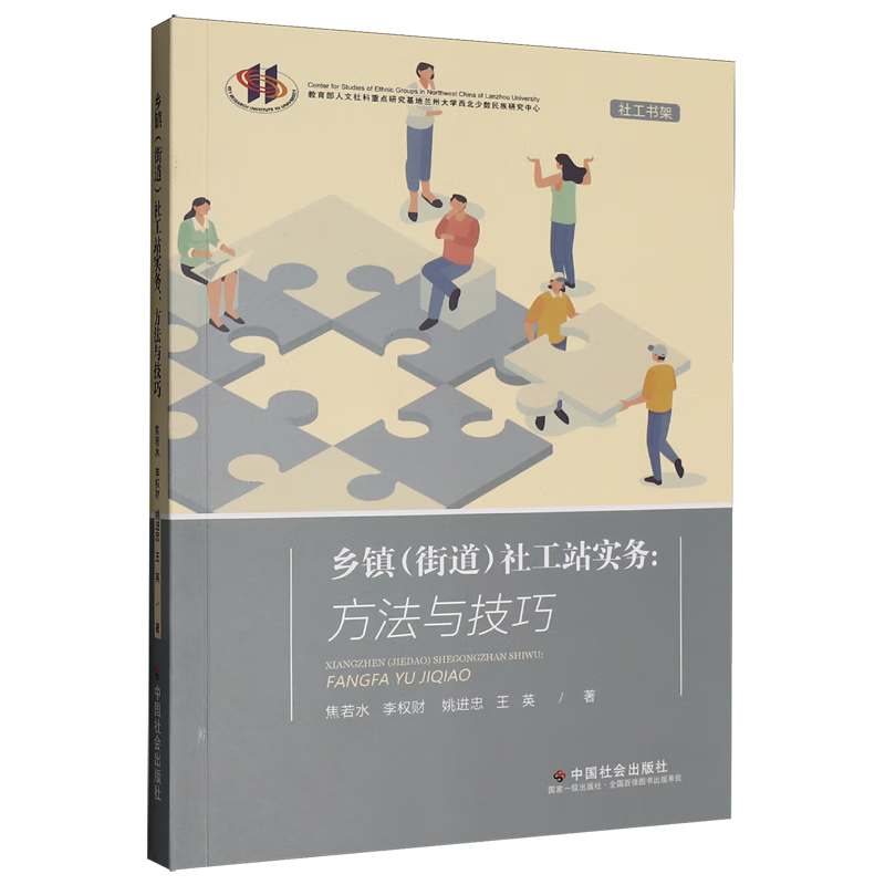 新华正版 乡镇(街道)社工站实务:方法与技巧 中国政治
