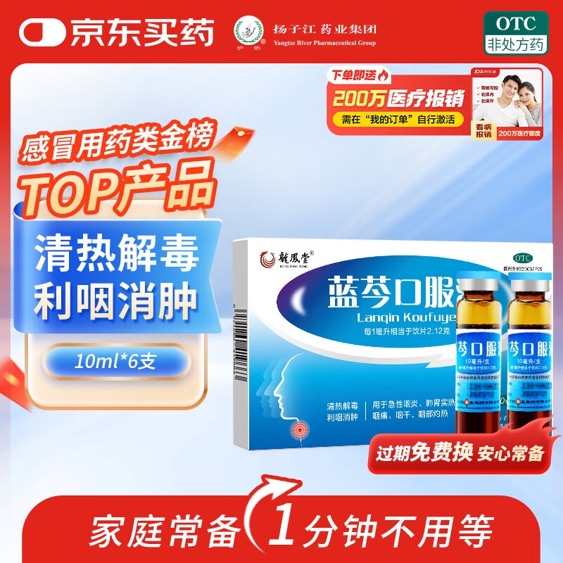 扬子江 蓝芩口服液 10ml*6支/盒 清热解毒 利咽消肿 急性咽炎 肺胃实热 咽痛 咽干 咽部灼热 
