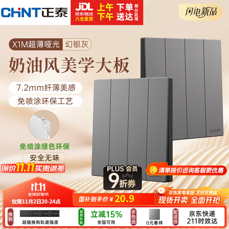 正泰（CHNT）开关插座 免喷涂奶油风大板 插座面板暗装 X1M 四开单控幻银灰