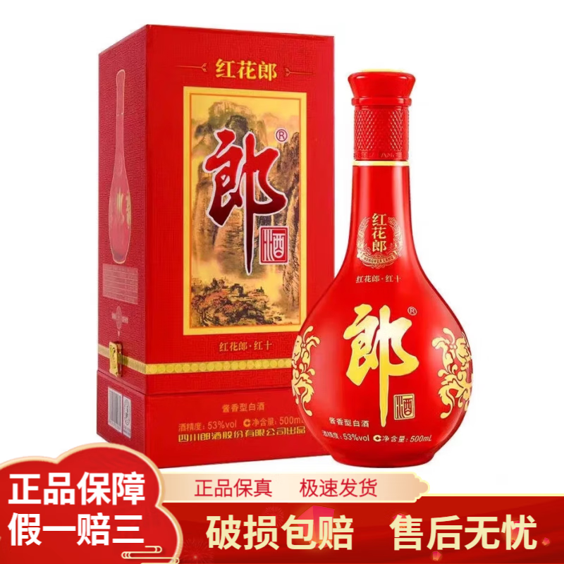 郎酒红花郎红10/15白酒酱酒53度酱香型婚庆送礼喜宴白酒礼盒J 53度 500mL 1瓶 红花郎十红10