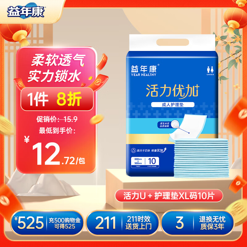 益年康 活力优加成人护理垫 XL码10片 (尺寸:80*90cm)老人隔尿垫