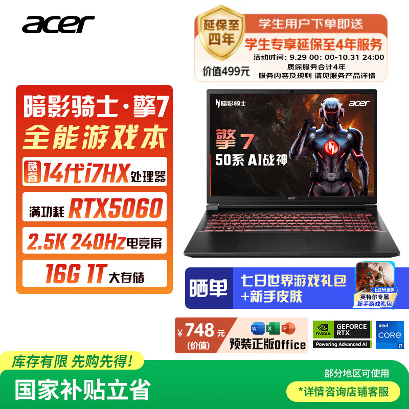 宏碁（acer）暗影骑士擎7 国家补贴 16英寸游戏本 笔记本电脑（14代i7-14650HX 16G 1TB 2.5K 240Hz RTX5060）