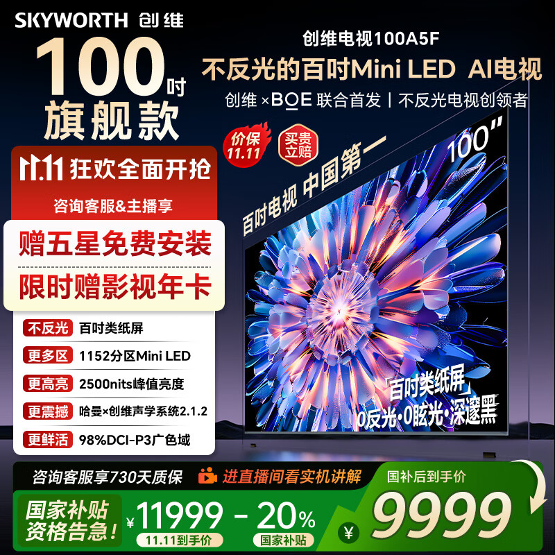 创维电视100A5F 100英寸不反光定制类纸屏电视机 Mini LED 1152分区 液晶家电国家补贴20% 以旧换新
