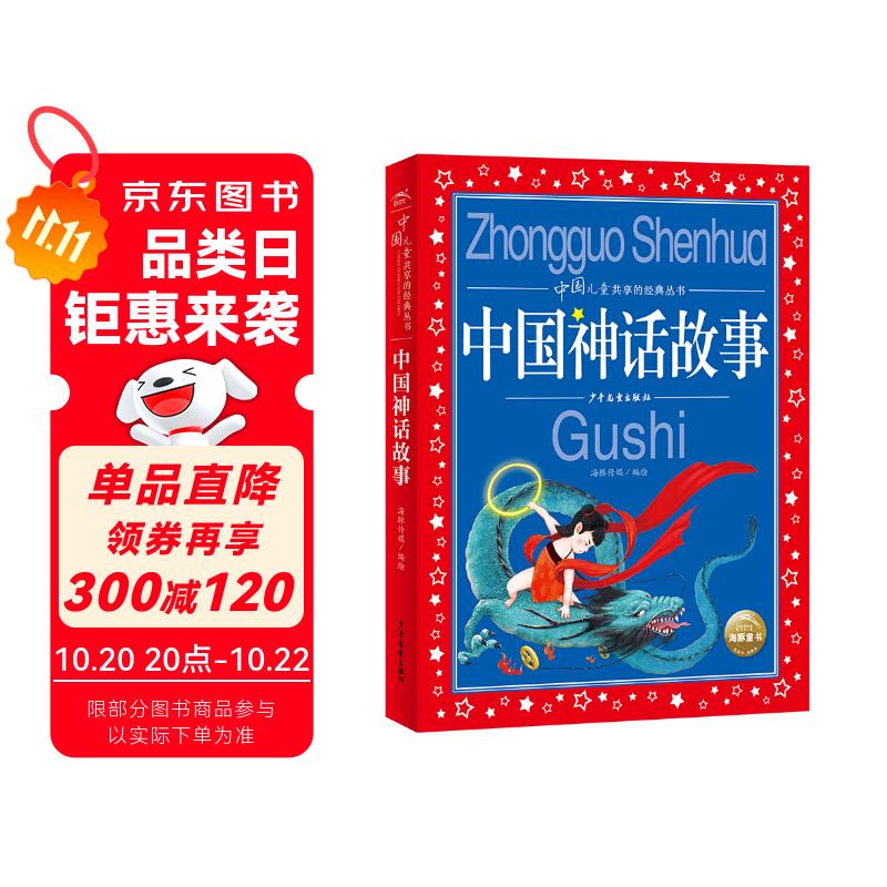 中国神话故事 中国儿童共享的经典丛书彩绘儿童注音版 7-10岁一二三年级小学生中低年级课外阅读书籍儿童读物童话故事图书正版(中国环境标志产品 绿色印刷) 一升二衔接 小升初衔接