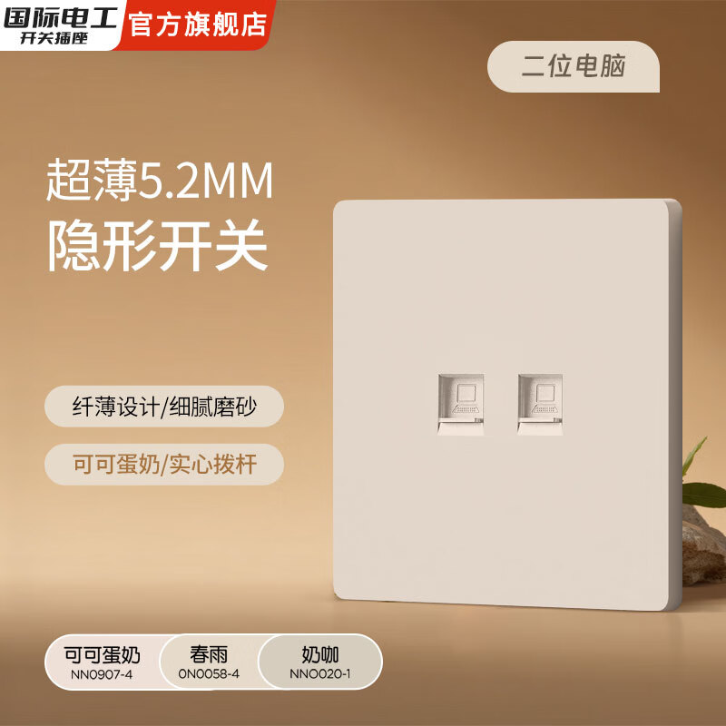国际电工五孔拨杆奶油风开关插座墙壁专用暗装哑光86型插座空调可可蛋奶 二位电脑