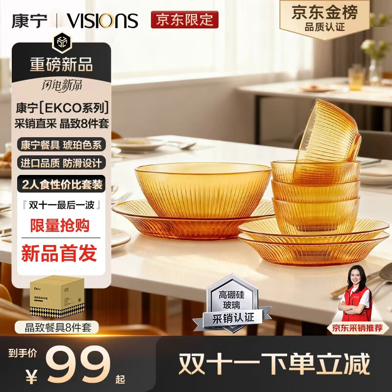 康宁（VISIONS）（ekco）晶致餐具套装高硼硅耐热玻璃碗8件套微波炉可用实用礼盒
