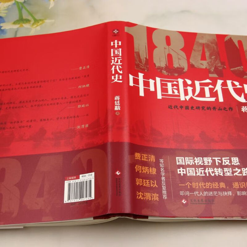 新华正版 中国近代史 蒋廷黻著 鸦片战争 辛亥革命 洋务运动 百日维新 中国历史书籍 精装