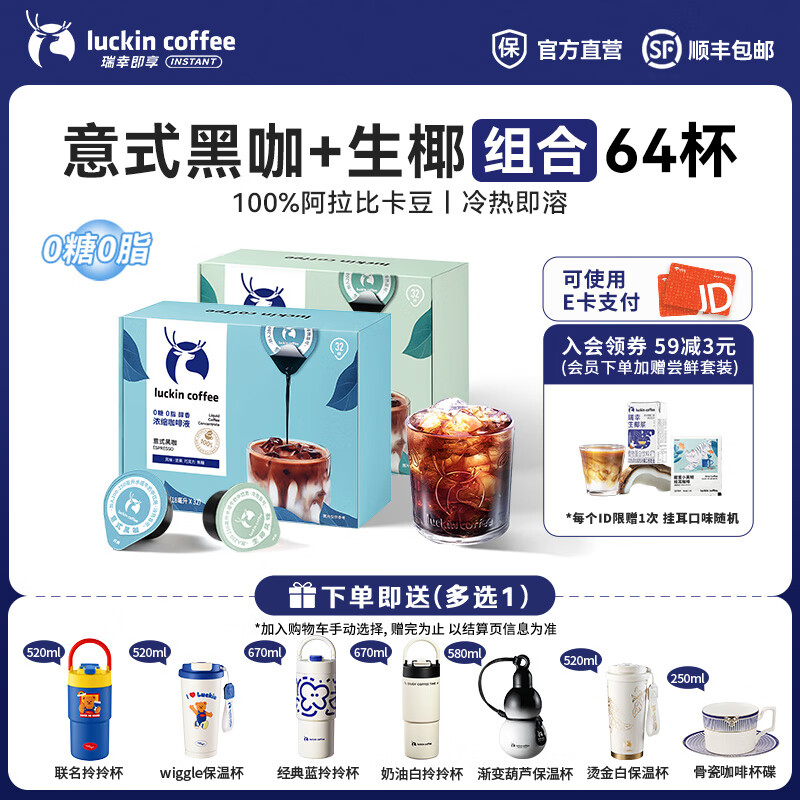 瑞幸咖啡0糖0脂醇香浓缩咖啡液冰美式生椰拿铁14倍浓缩速溶无糖黑咖啡18ml 意式黑咖+生椰风味【2盒共64杯】