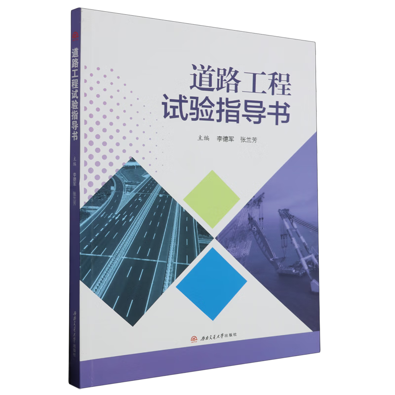 新华正版 道路工程试验指导书 汽车与车辆