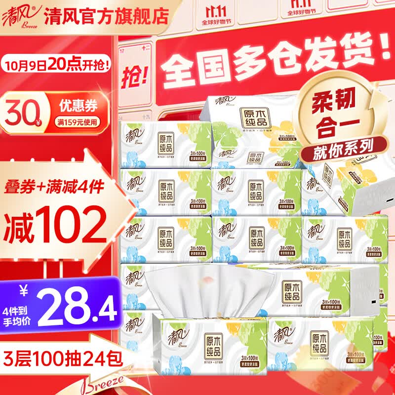 清风抽纸3层100抽24包就你卫生纸餐巾纸巾抽纸卫生纸餐巾纸整箱批发// 3层 100抽*24包