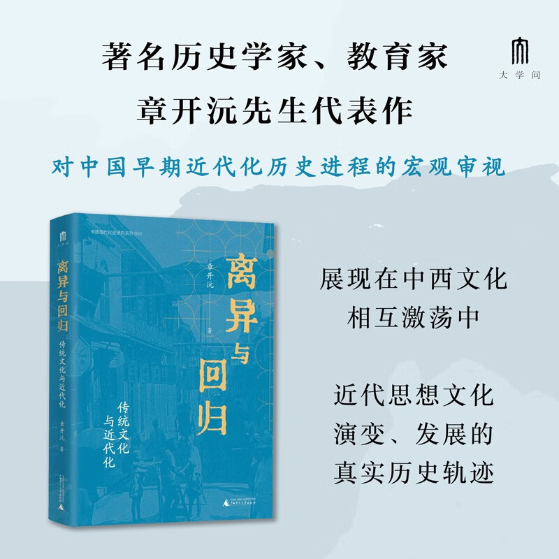 大学问·离异与回归：传统文化与近代化（章开沅先生对中国早期近代化历史进程的宏观审视，揭示了传统文化与近代化的复杂纠缠）