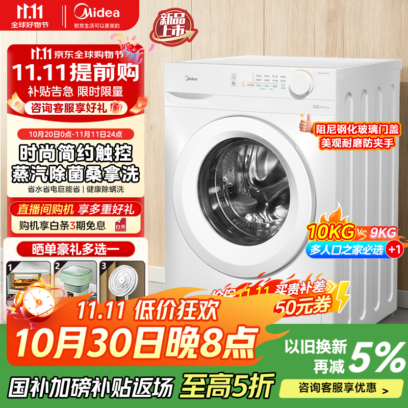 美的（Midea）全自动洗衣机 家用滚筒洗烘一体洗衣机10公斤/8公斤蒸汽除菌除螨6维减震降噪一级能效 【10公斤非烘干