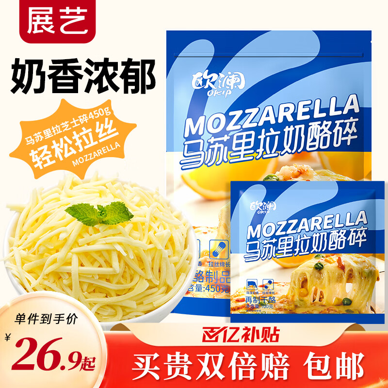 展艺欧澜马苏里拉芝士碎 拉丝家用披萨奶油奶酪粒月饼烘焙 [推荐划算]芝士碎450g+ 100g*1袋