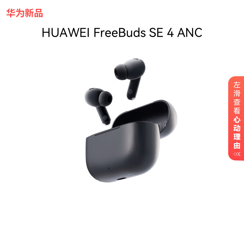 HUAWEI/��Ϊ FreeBuds SE 4 ANC����� �������� ��ʯ�� 159Ԫ