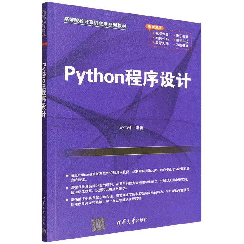 Python程序设计