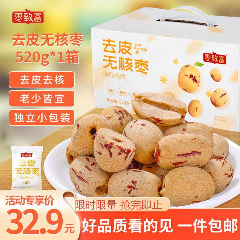 枣致富去皮无核枣新疆灰枣特产大红枣儿童零食婴儿辅食独立包装520g*1箱