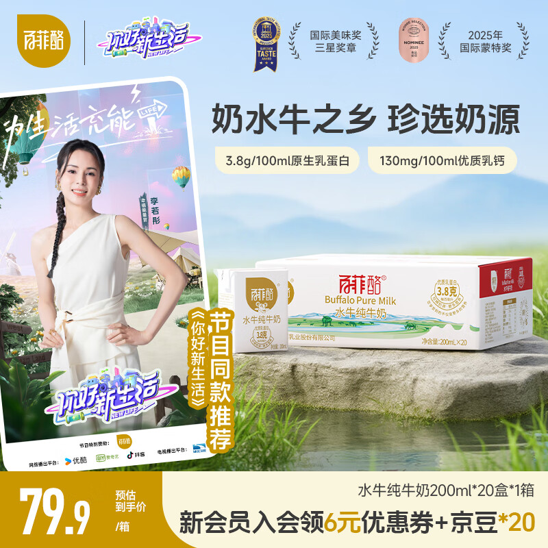 百菲酪 水牛纯牛奶 整箱学生成人营养早餐纯牛奶 中秋好礼 200ml*20盒
