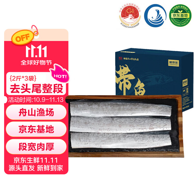 鲜京采 舟山带鱼礼盒6斤（2斤*3袋）品质地标认证源头直发 鱼类礼盒