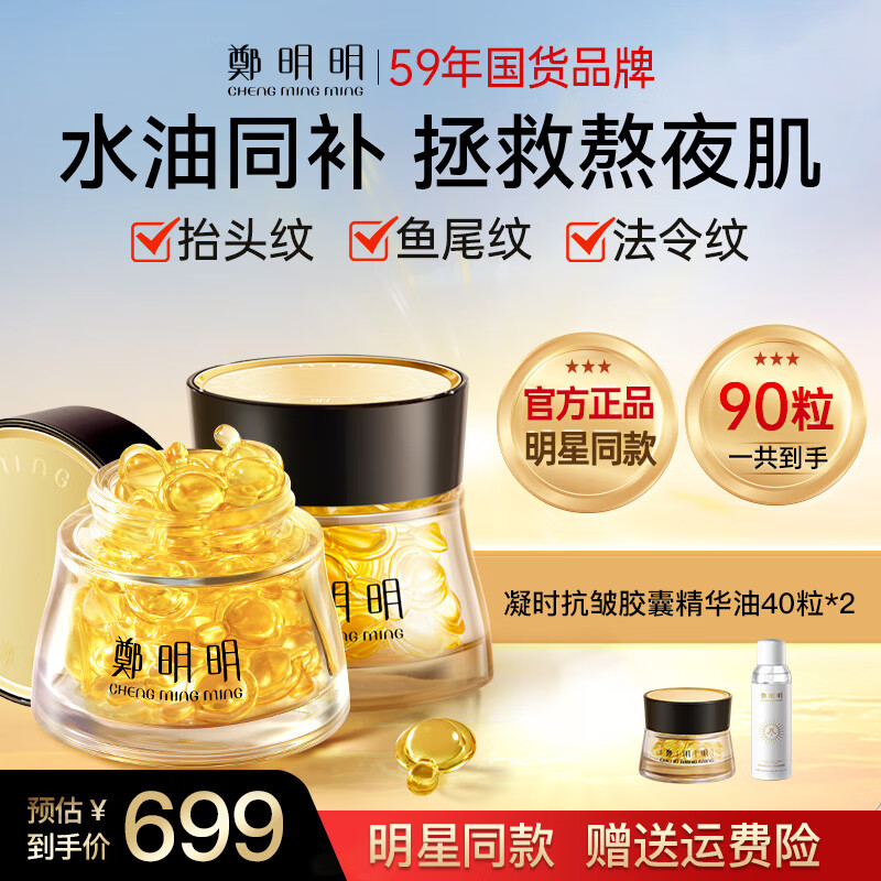 鄭明明凝时抗皱胶囊精华油紧致淡纹修护面部女士护肤品以油养肤生日礼物 精华油40粒*2瓶【到手90粒】