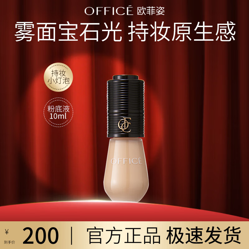 欧菲姿(OFFICE)持妆小灯泡昼夜持妆无瑕精华粉底液控油保湿 【白皙肤色】粉一白10ml
