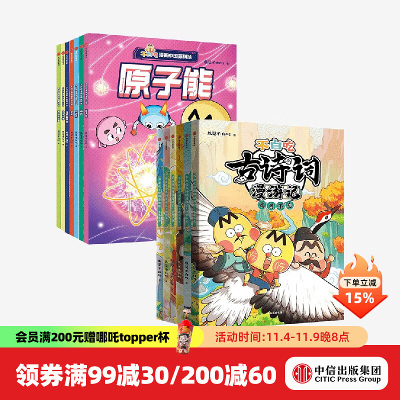 不白吃古诗词漫游记+不白吃漫画中国新科技（全14册） 我是不白吃 著 中信出版社图书