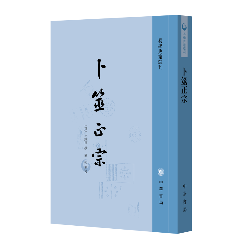 卜筮正宗--易学典籍选刊[清]王维德撰 陈岘点校哲学理论与流派中华书局新华书店正版