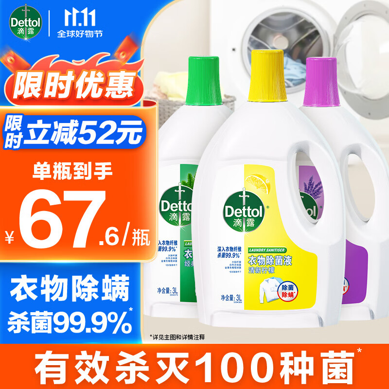 滴露衣物消毒液除菌液組合 高效殺菌除螨除味內(nèi)衣褲清潔 搭配洗衣液用 【3瓶9L】檸檬+薰衣草+松木