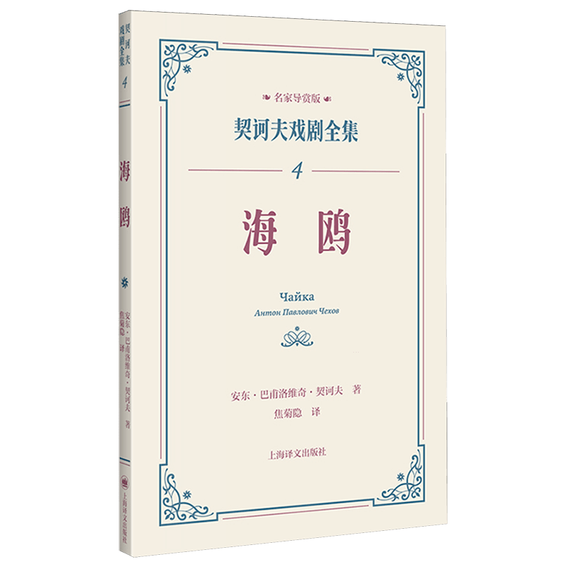 海鸥 安东·巴甫洛维奇·契诃夫 上海译文出版社