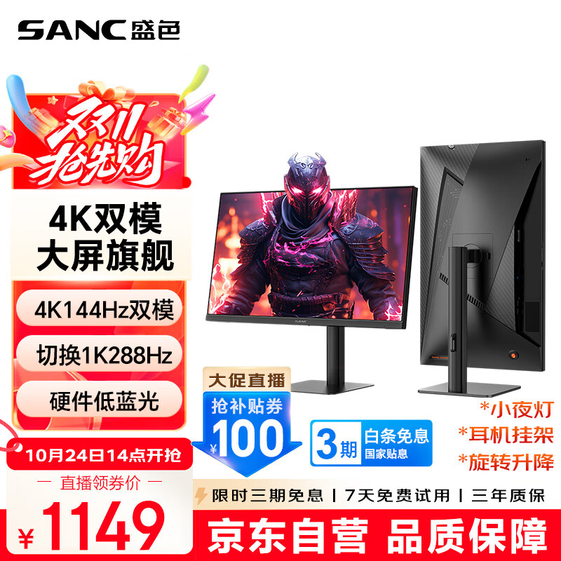 SANC盛色27英寸4K144Hz双模1K288Hz硬件低蓝光IPS HDR400亮度 旋转升降 电脑显示器电竞屏幕 G7u