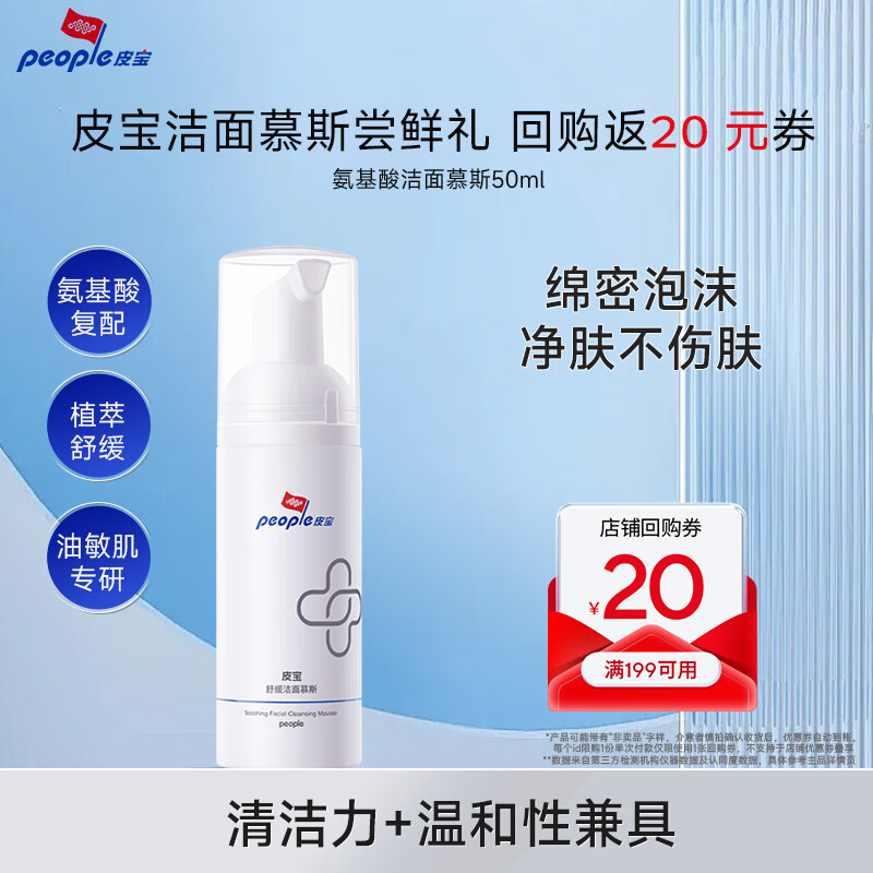 皮宝氨基酸洗面奶洁面慕斯泡沫温和洁颜清洁舒缓油敏感肌清洁毛孔 50ml