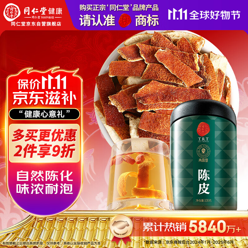 同仁堂品牌 北京同仁堂陈皮丝100克陈皮丝泡水花草茶果茶养生茶送礼礼品