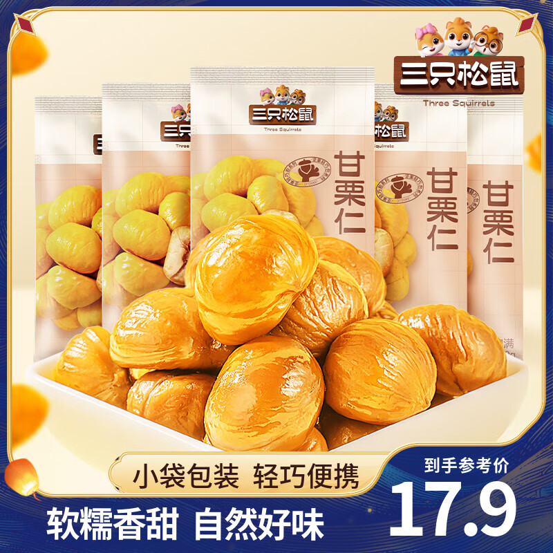 三只松鼠甘栗仁50g*5袋仅售17.9元