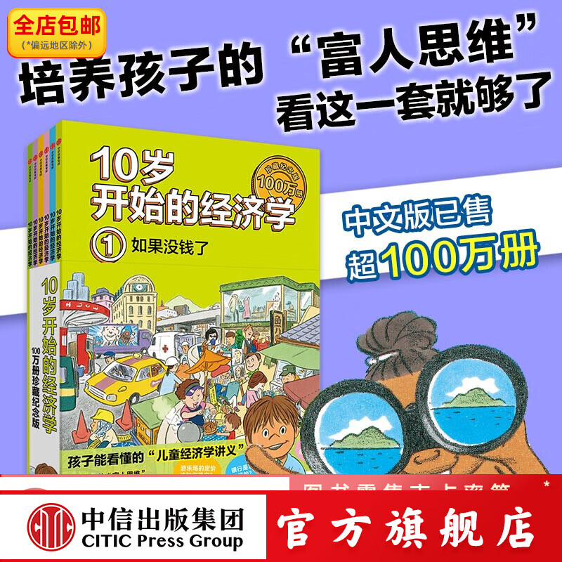 10岁开始的经济学 100万册珍藏纪念版（全6册） 泉美智子著 中信出版社图书