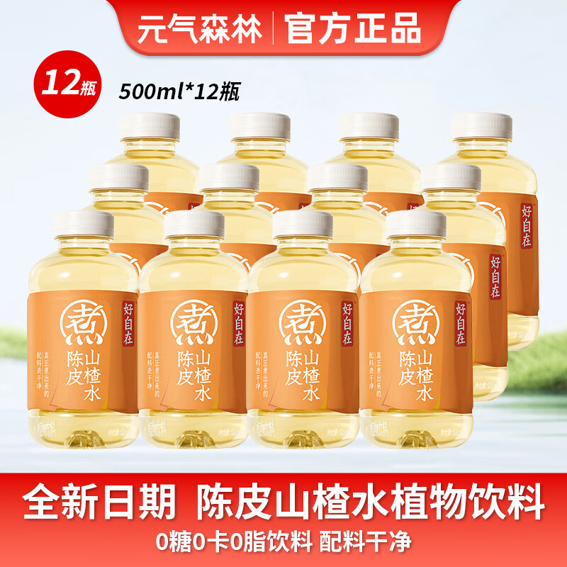 元气森林新品好自在金银花雪梨水植物饮料500ml*15瓶整箱红豆薏米特价批发 整箱【12瓶】陈皮山楂水-500ml